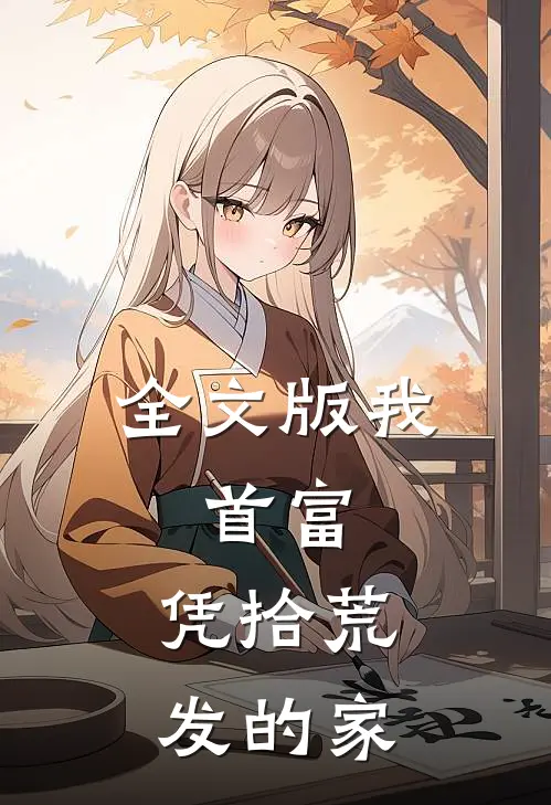 全文版我，首富，凭拾荒发的家