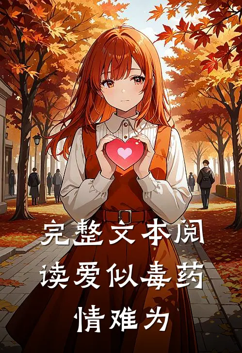 完整文本阅读爱似毒药，情难为