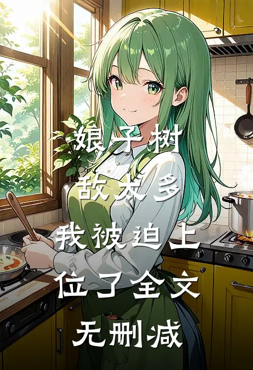 娘子树敌太多，我被迫上位了全文无删减