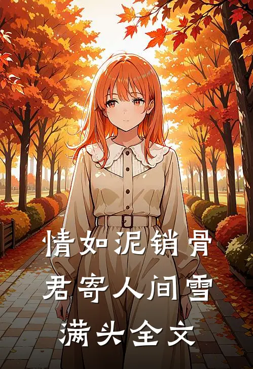 情如泥销骨，君寄人间雪满头全文