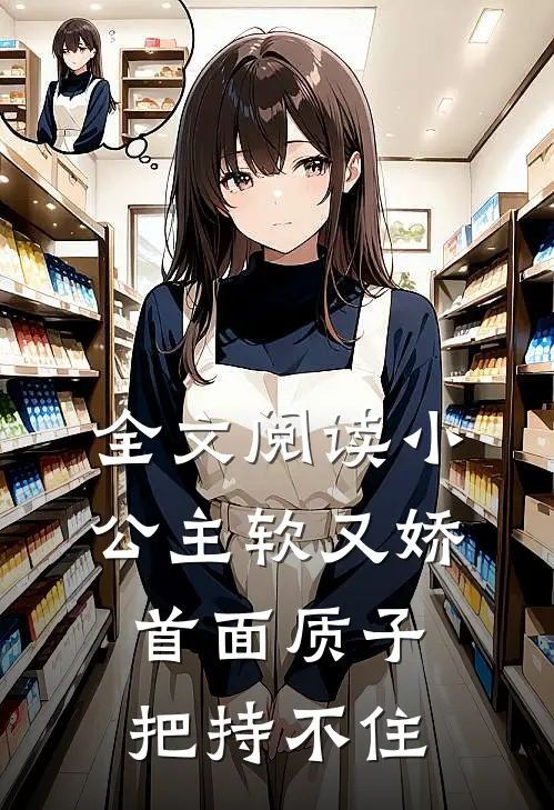 全文阅读小公主软又娇，首面质子把持不住