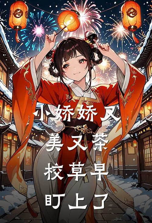 小娇娇又美又茶，校草早盯上了