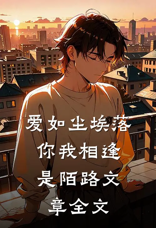 爱如尘埃落，你我相逢是陌路文章全文