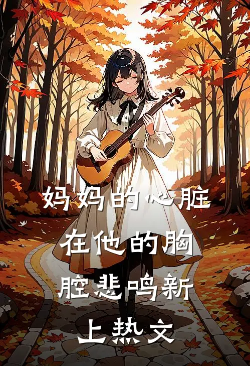 妈妈的心脏，在他的胸腔悲鸣新上热文