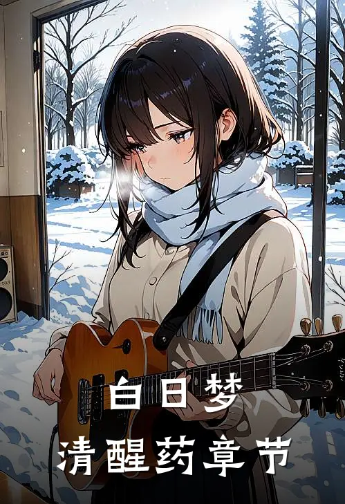 白日梦，清醒药章节