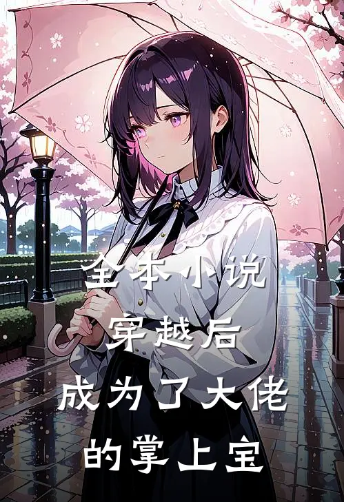 全本小说穿越后，成为了大佬的掌上宝