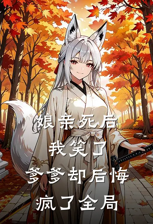 娘亲死后我笑了，爹爹却后悔疯了全局