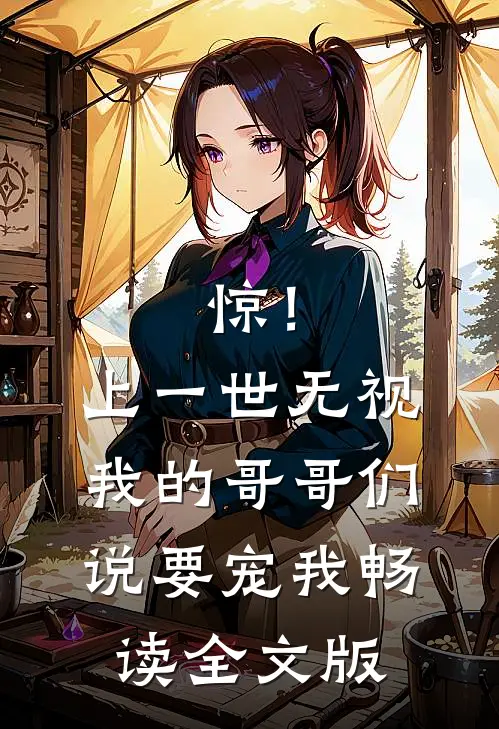 惊！上一世无视我的哥哥们说要宠我畅读全文版