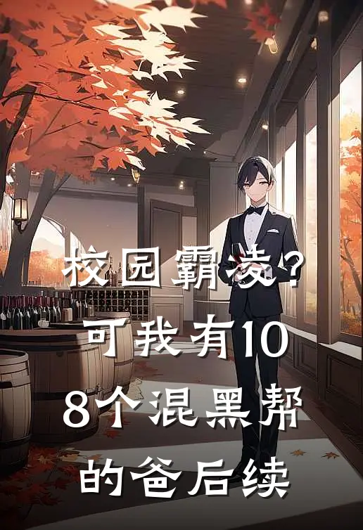 校园霸凌？可我有108个混黑帮的爸后续