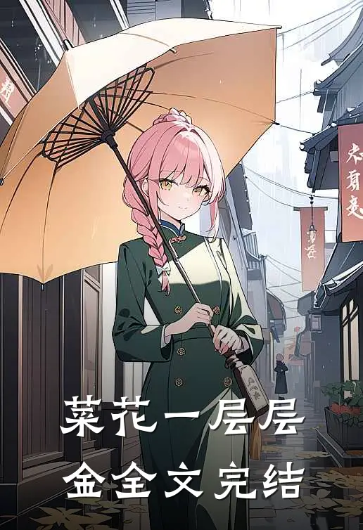 菜花一层层金全文完结