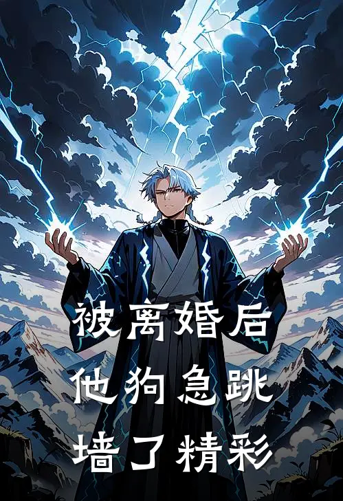 被离婚后，他狗急跳墙了精彩