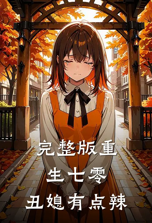 完整版重生七零：丑媳有点辣