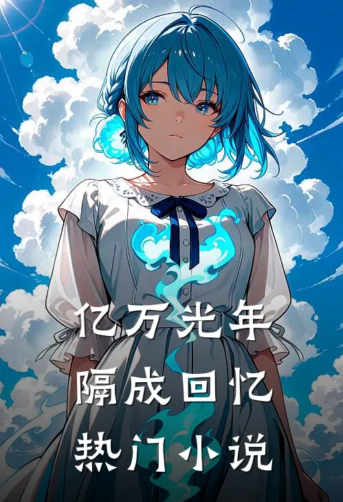 亿万光年隔成回忆热门小说