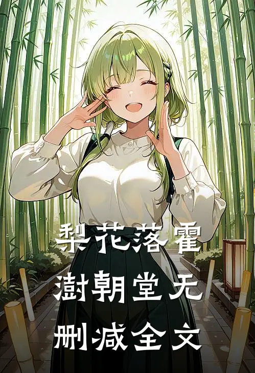 梨花落霍澍朝堂无删减全文