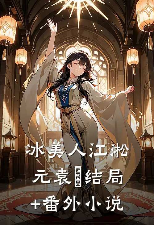 冰美人江淞元袁昇结局+番外小说