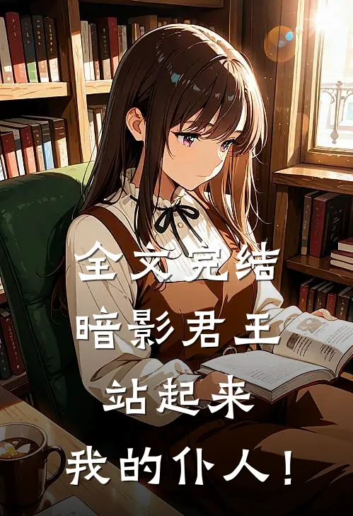 全文完结暗影君王：站起来，我的仆人！