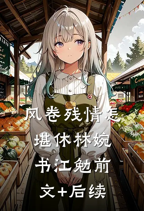 风卷残情怎堪休林婉书江勉前文+后续