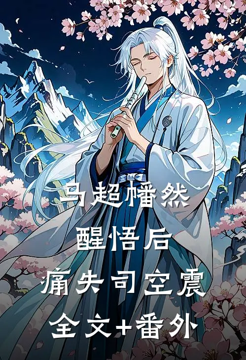 马超幡然醒悟后，痛失司空震全文+番外