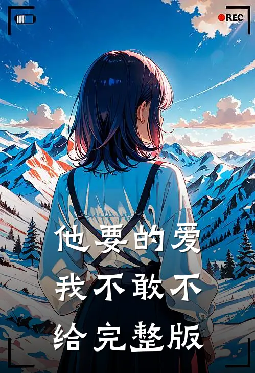 他要的爱，我不敢不给完整版