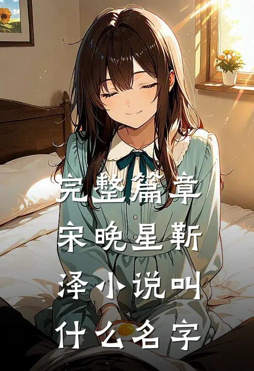 完整篇章宋晚星靳泽小说叫什么名字