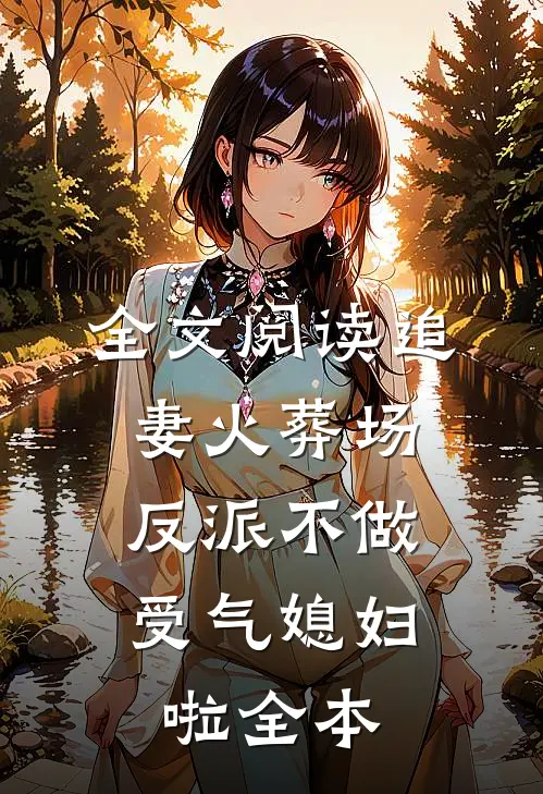 全文阅读追妻火葬场：反派不做受气媳妇啦全本