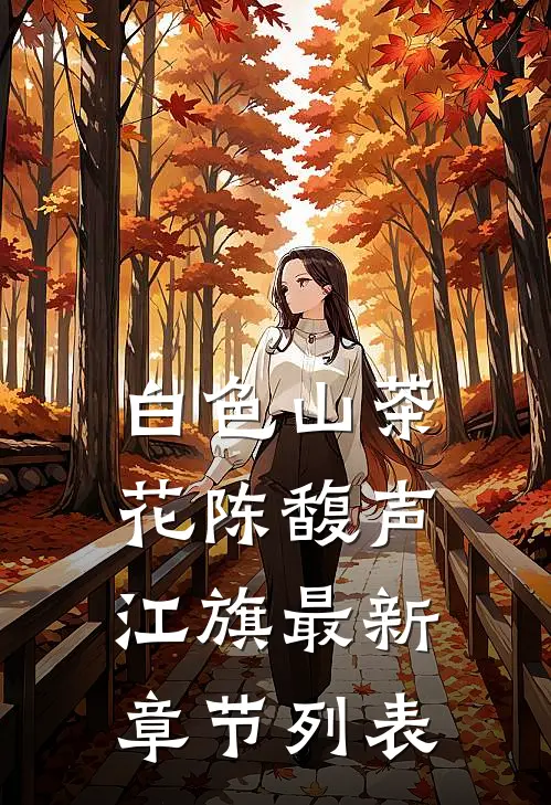 白色山茶花陈馥声江旗最新章节列表