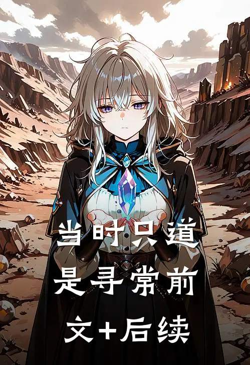 当时只道是寻常前文+后续