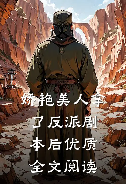娇艳美人拿了反派剧本后优质全文阅读