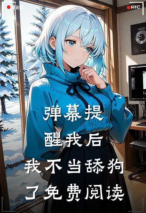 弹幕提醒我后，我不当舔狗了免费阅读