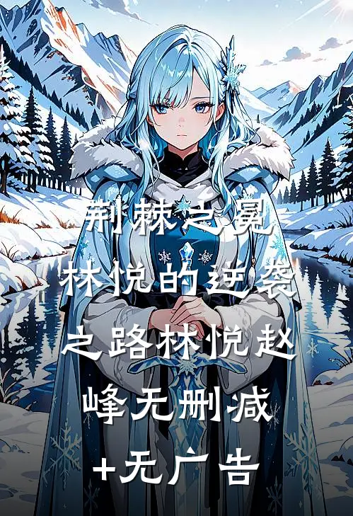 《荆棘之冕：林悦的逆袭之路》林悦赵峰无删减+无广告