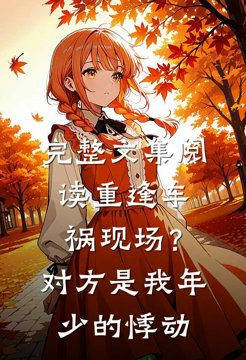 完整文集阅读重逢车祸现场？对方是我年少的悸动