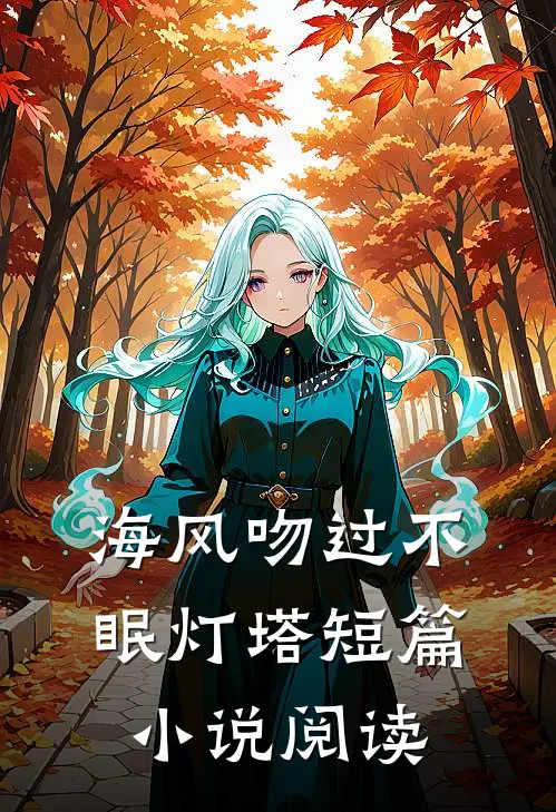 海风吻过不眠灯塔短篇小说阅读