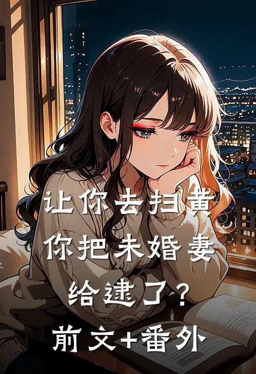 让你去扫黄，你把未婚妻给逮了？前文+番外