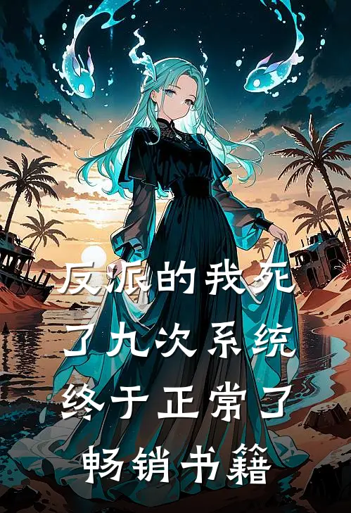 反派的我死了九次系统终于正常了畅销书籍