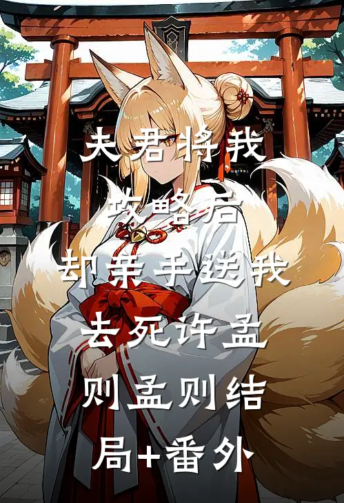 夫君将我攻略后，却亲手送我去死许孟则孟则结局+番外