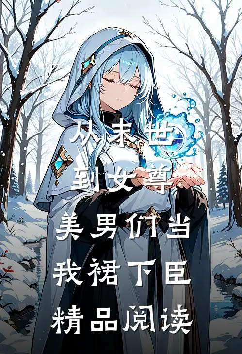 从末世到女尊，美男们当我裙下臣精品阅读
