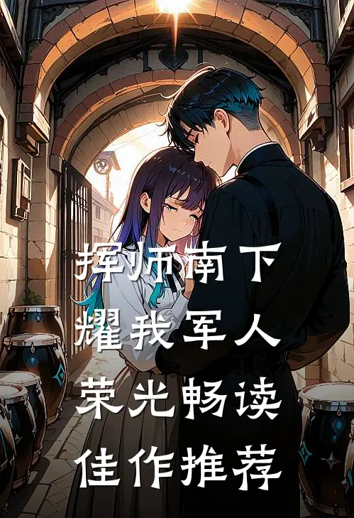 挥师南下，耀我军人荣光畅读佳作推荐