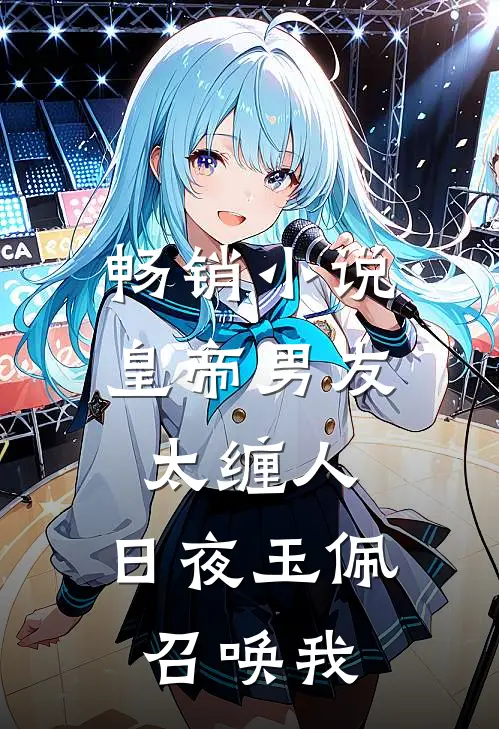 畅销小说皇帝男友太缠人，日夜玉佩召唤我