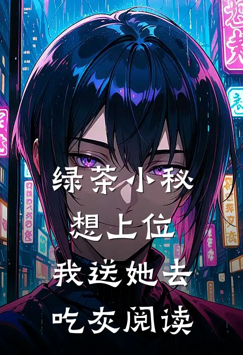 绿茶小秘想上位，我送她去吃灰阅读
