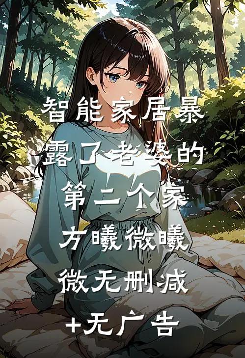 智能家居暴露了老婆的第二个家方曦微曦微无删减+无广告