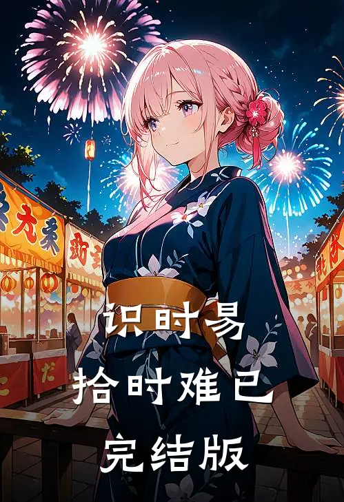 识时易，拾时难已完结版