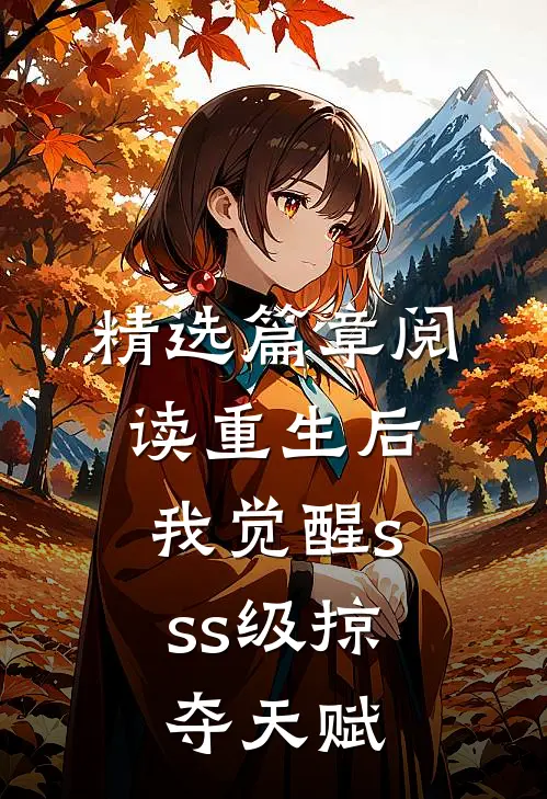 精选篇章阅读重生后，我觉醒sss级掠夺天赋