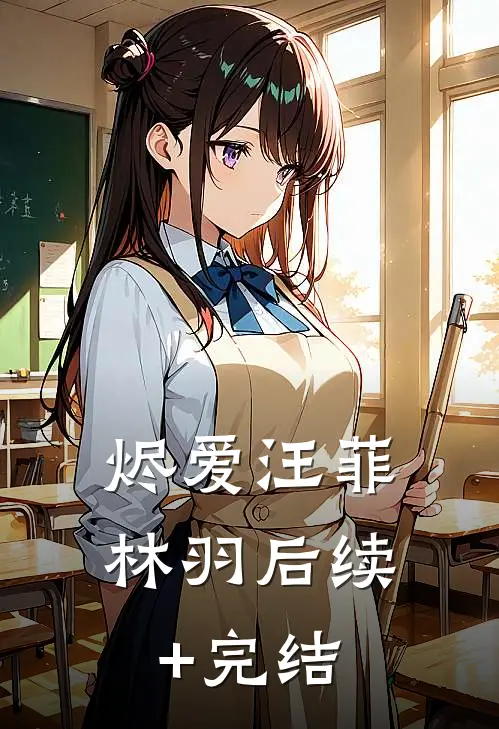 烬爱汪菲林羽后续+完结