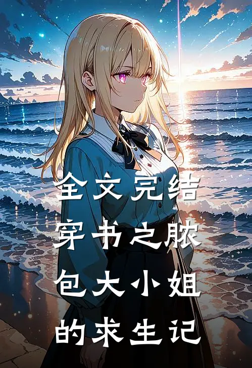 全文完结穿书之脓包大小姐的求生记
