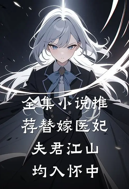 全集小说推荐替嫁医妃：夫君江山均入怀中