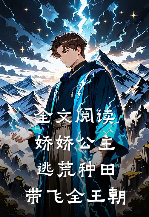全文阅读娇娇公主逃荒种田，带飞全王朝