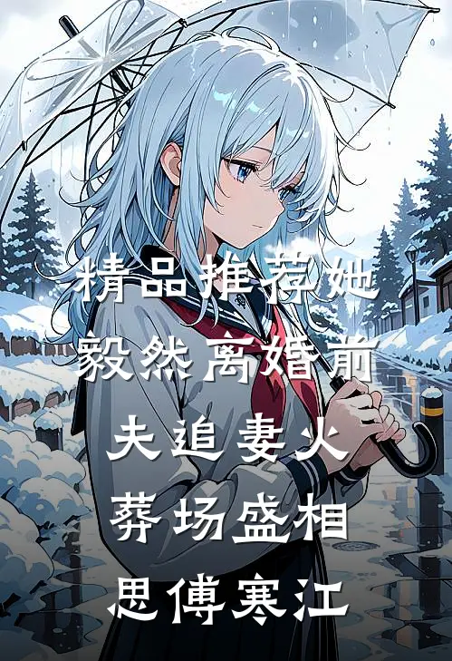 精品推荐她毅然离婚前夫追妻火葬场盛相思傅寒江