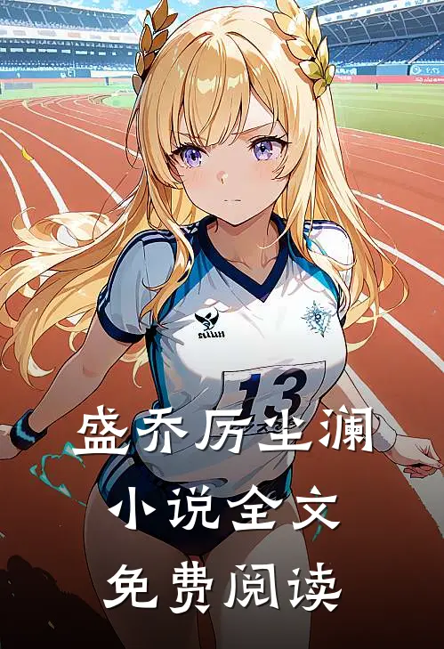 盛乔厉尘澜小说全文免费阅读