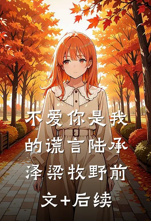 不爱你是我的谎言陆承泽梁牧野前文+后续