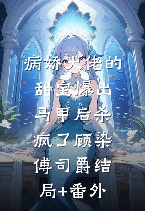 病娇大佬的甜宝爆出马甲后杀疯了顾染傅司爵结局+番外
